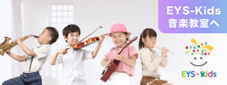 子供のバイオリン教室はEYS-Kids