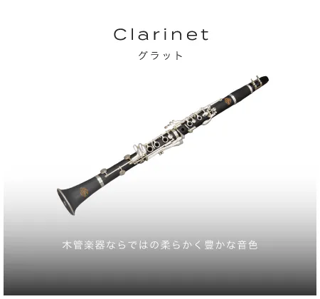 クラリネット 木管楽器ならではの柔らかく豊かな音色 Ein Vogel グラット