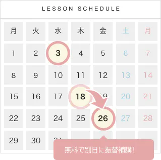 LESSON SCHEDULE 無料で別日に振替補講！