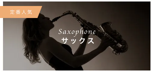 Saxophone サックス