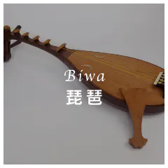 Biwa 琵琶