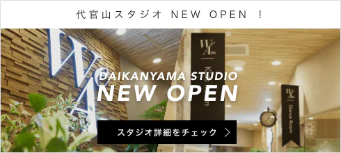 代官山スタジオ NEW OPEN ！ DAIKANYAMA STUDIO NEW OPEN スタジオ詳細をチェック