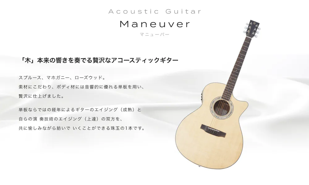 Acoustic Guitar Maneuver マニューバ　「木」本来の響きを奏でる贅沢なアコースティックギター