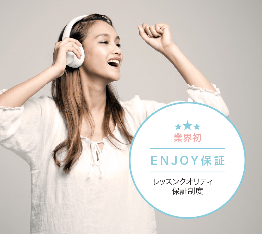 業界初!ENJOY保証 レッスンクオリティ保証制度
