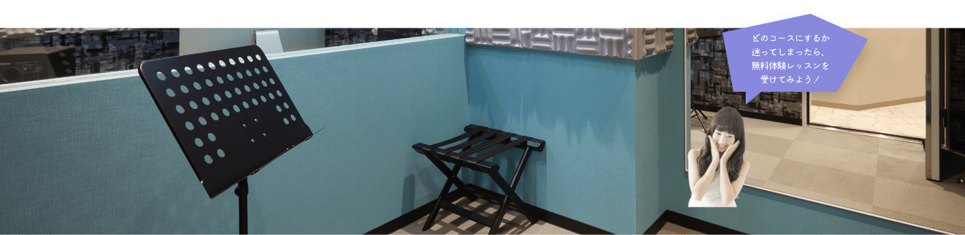 どのコースにするか迷ってしまったら、無料体験レッスンを受けてみよう!