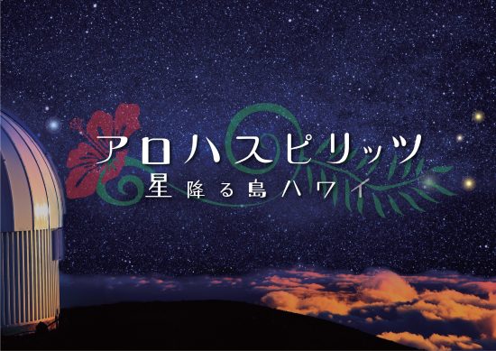 吉岡里帆とジェイク シマブクロを起用したアロハ なプラネタリウム上映 Music Lesson Lab