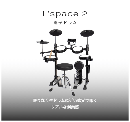 「電子ドラム」「限りなく生ドラムに近い感覚で叩くリアルな演奏感」「L’space レスパス」