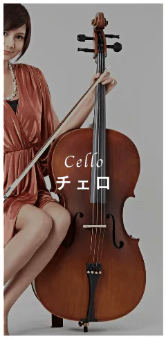 Cello チェロ