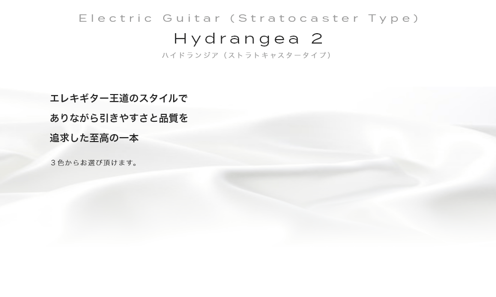 Electric Guitar (Stratocaster Type) Hydrangea ハイドランジア（ストラトキャスタータイプ）Made in Japan. 長野県の工房で生み出された匠の技・指版やネック、細部までこだわり抱えやすさ・弾きやすさを追求・全5色からお選び頂けます