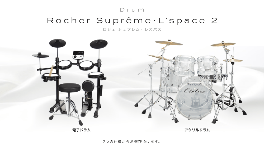 ドラム 今人気の"Otolier"からドラム2種を採用!! アクリルドラム Rocher suprême 電子ドラム Lespace 2つの仕様からお選び頂けます。