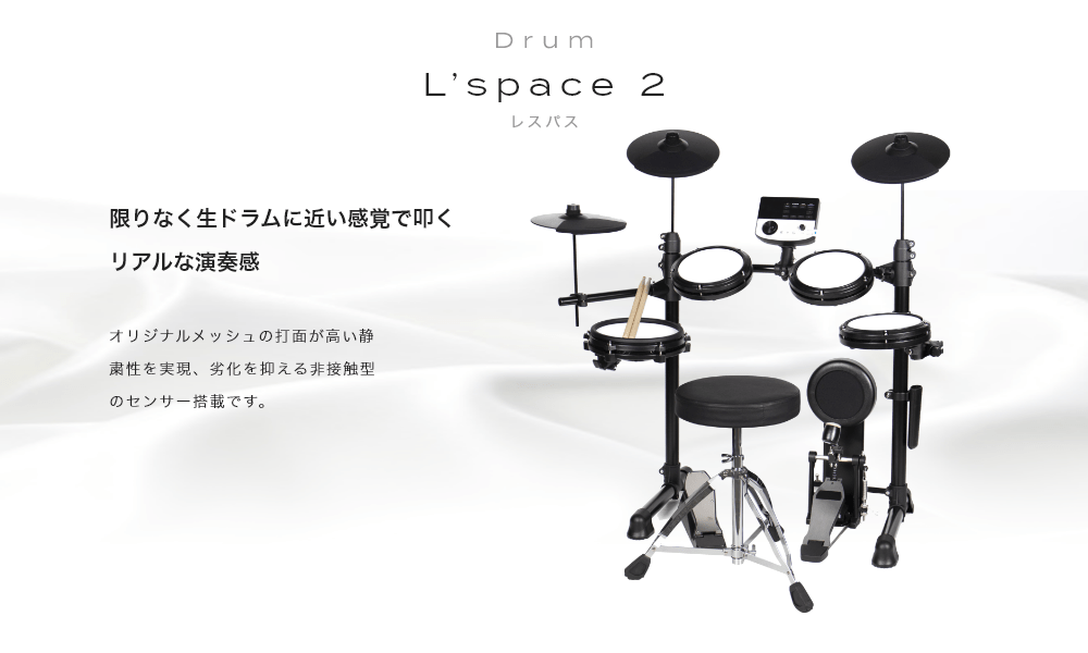 ドラム 電子ドラム Lespace (レスペース) 限りなく生ドラムに近い感覚で叩くリアルな演奏感 オリジナルメッシュの打面が高い静粛性を実現、劣化を抑える非接触型のセンサー捻載です