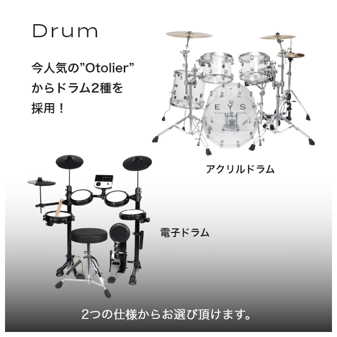 ドラム 今人気の"Otolier"からドラム2種を採用!! アクリルドラム Rocher suprême 電子ドラム Lespace 2つの仕様からお選び頂けます。