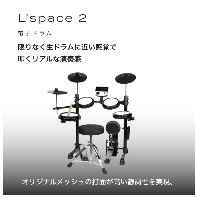 ドラム 電子ドラム L’espace (レスパス) 限りなく生ドラムに近い感覚で叩くリアルな演奏感 オリジナルメッシュの打面が高い静粛性を実現、劣化を抑える非接触型のセンサー搭載です