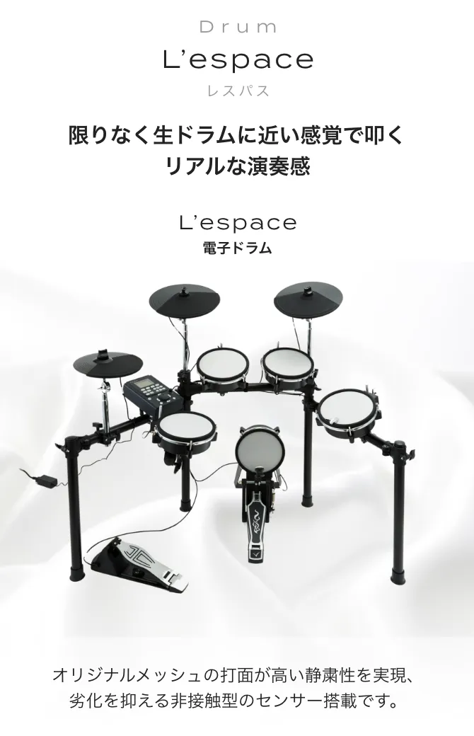 電子ドラム レスパス L'espace - 打楽器
