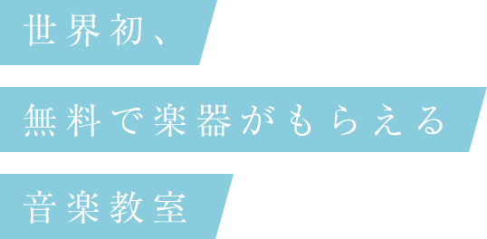 楽器プレゼント Eys音楽教室 無料体験レッスン受付中